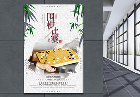 中国风围棋比赛海报图片