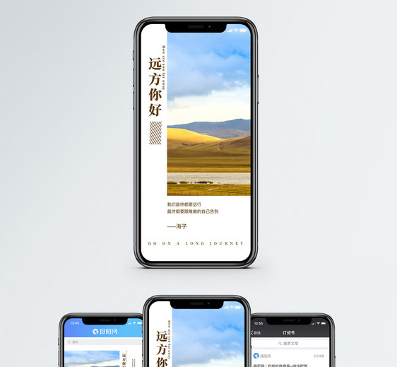 远方你好手机海报配图图片