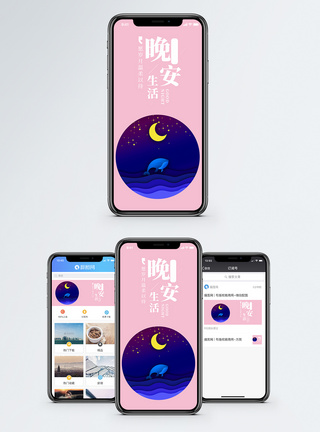 晚安手机海报配图图片