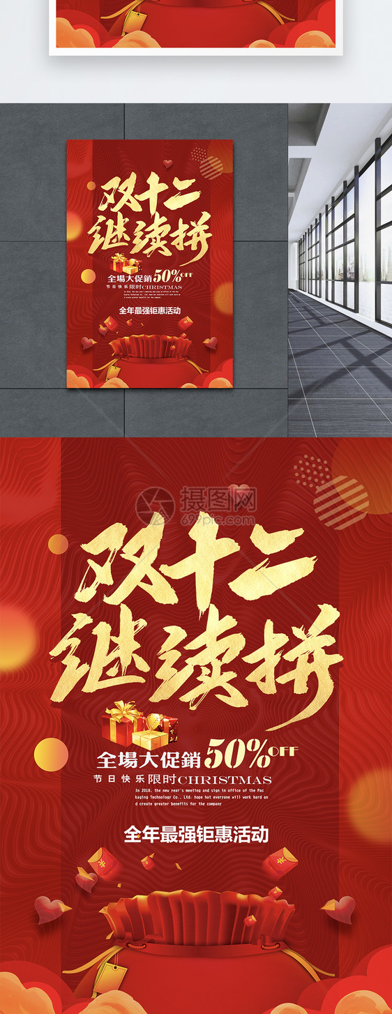 喜庆双12促销海报设计图片