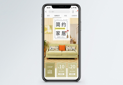 简约家居促销淘宝手机端模板图片