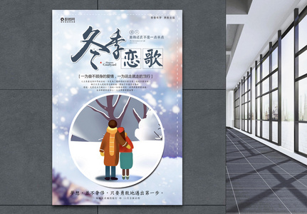唯美小清新冬季恋歌旅游海报图片