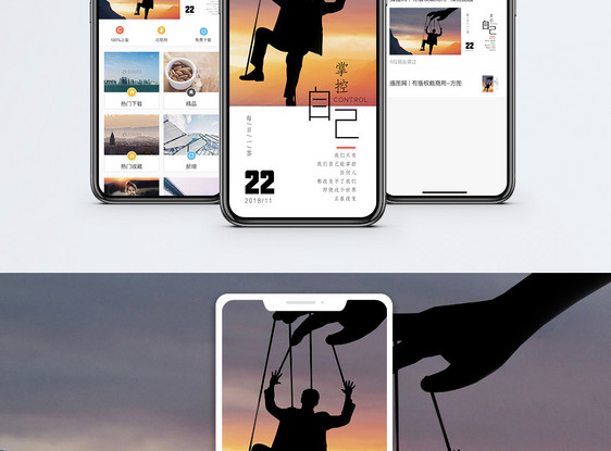 掌控自己手机海报配图图片