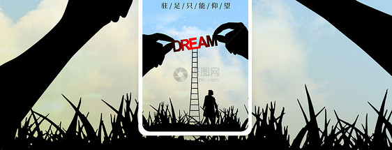 梦想手机海报配图图片