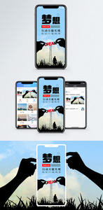 梦想手机海报配图图片