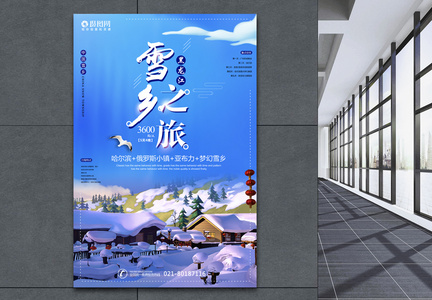 雪乡黑龙江之旅海报图片