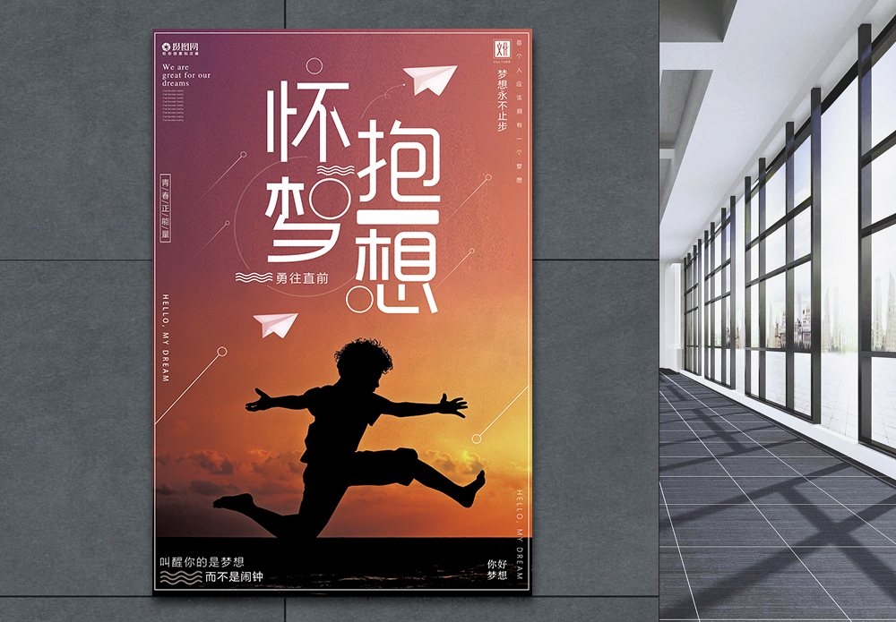 怀抱大人怀抱梦想企业文化海报模板