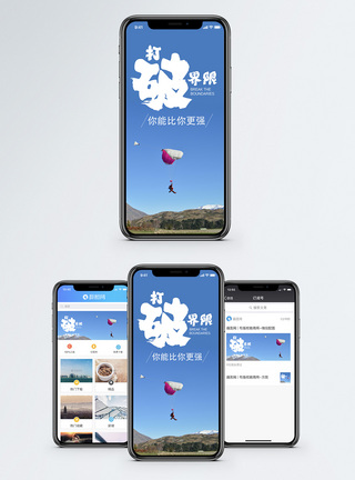 跳伞挑战手机海报配图模板