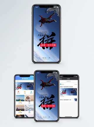 跳伞拼搏手机海报配图模板