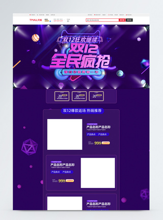 紫色高端炫彩几何双十二淘宝首页图片