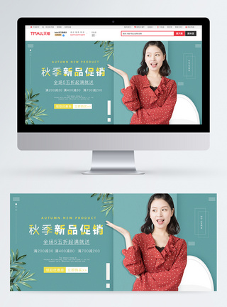 秋季新品女装促销淘宝banner图片