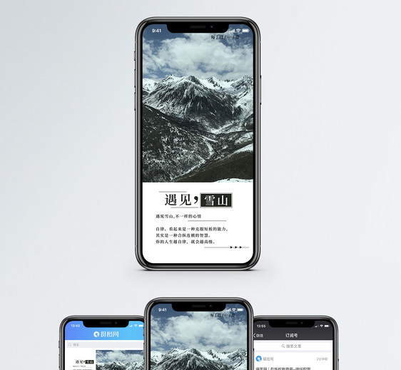 遇见雪山手机海报配图图片