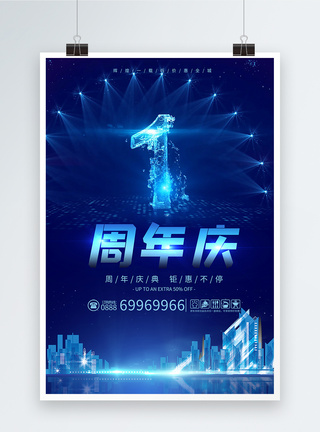 时尚炫酷海报1周年庆蓝色活动促销海报模板