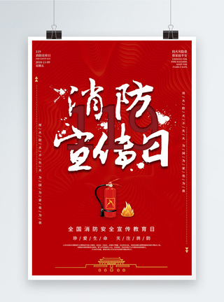 红色大气简洁消防安全宣传教育日海报图片