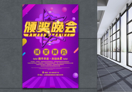 紫色高雅颁奖晚会活动海报图片
