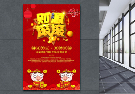 红色财源滚滚春节节日海报图片