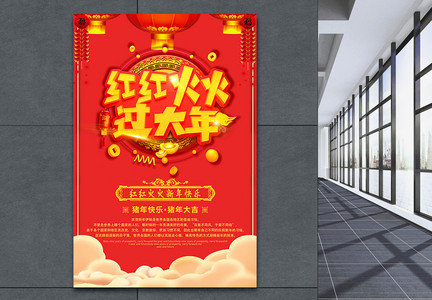 红红火火过大年春节节日海报图片