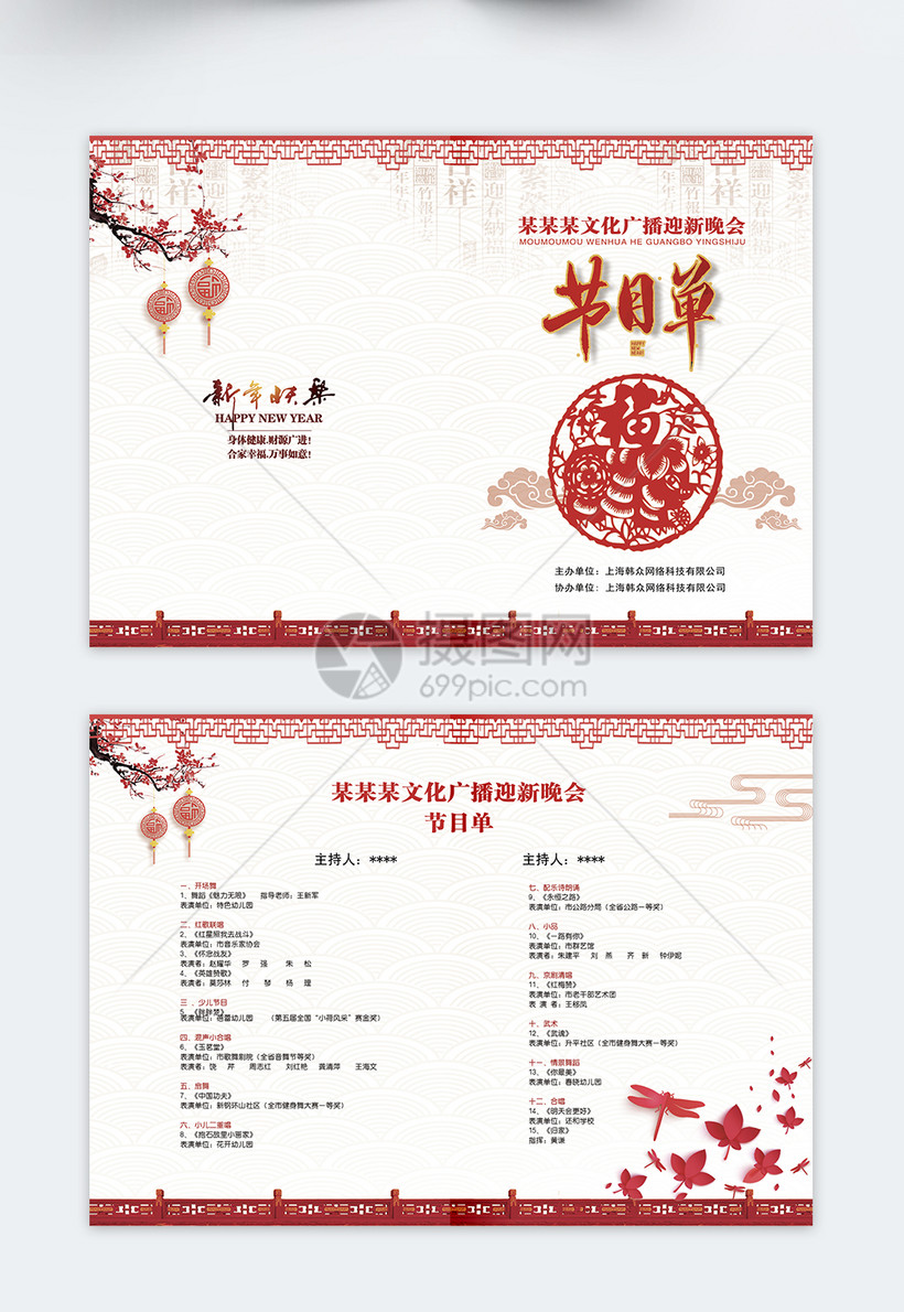 企业春节晚会节目单二折页