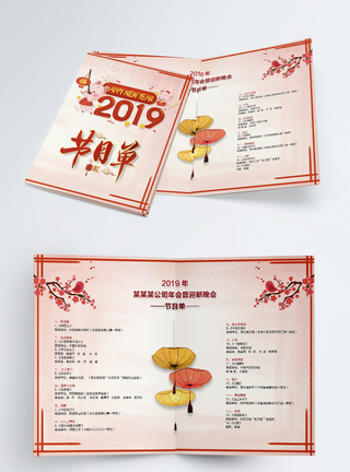 2019春节晚会节目单二折页图片