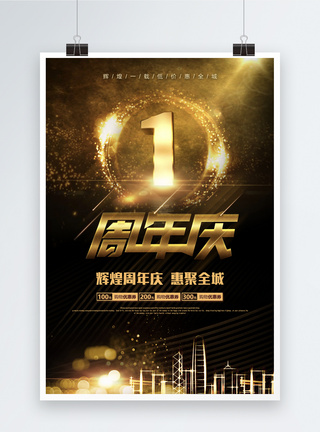 背景 炫1周年庆黑金活动海报模板