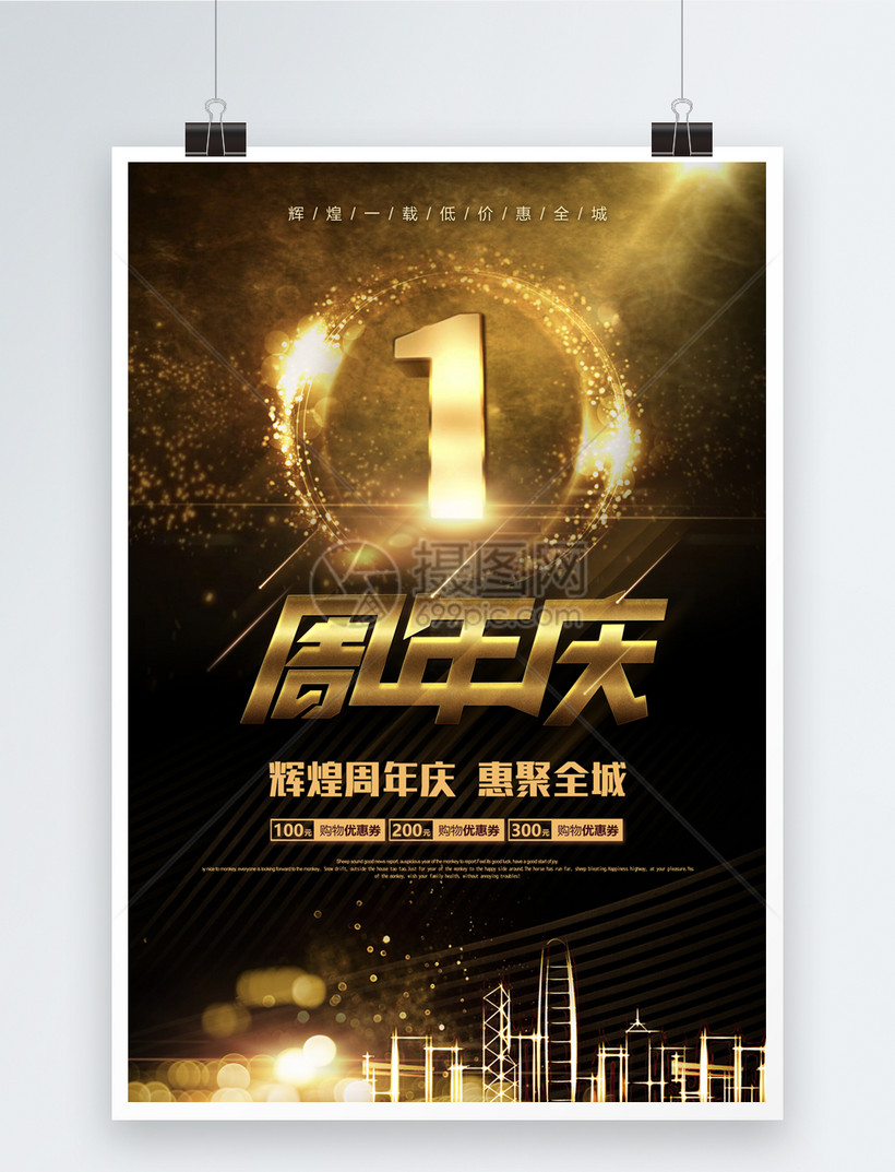 1周年庆黑金活动海报模板素材 正版图片 摄图网 1周年庆黑金活动海报模板素材 正版图片 摄图网