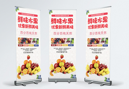 鲜味水果促销宣传x展架高清图片