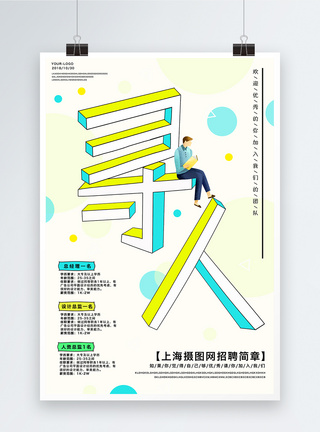 创意字体招聘海报图片