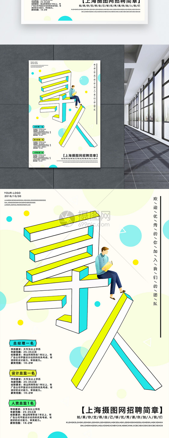 创意字体招聘海报图片