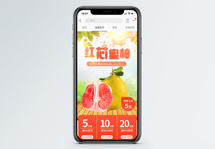 红芯蜜柚促销淘宝手机端模板图片