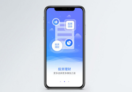 投资理财手机app启动页高清图片