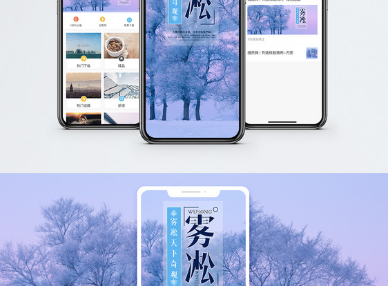 雾凇手机海报配图图片