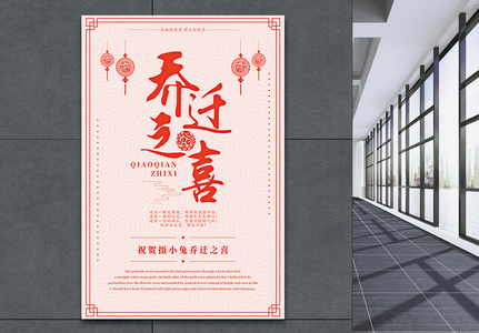乔迁之喜中国风海报设计高清图片