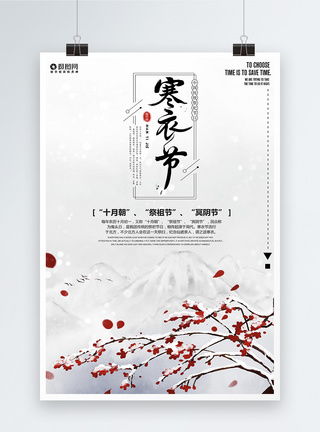 中国风寒衣节传统节日海报图片