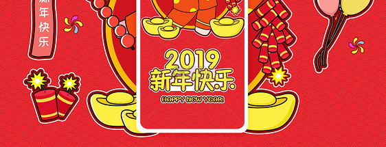 2019新年快乐手机海报配图图片