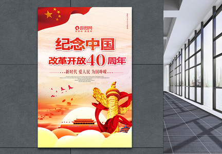 纪念中国改革开放40周年海报图片