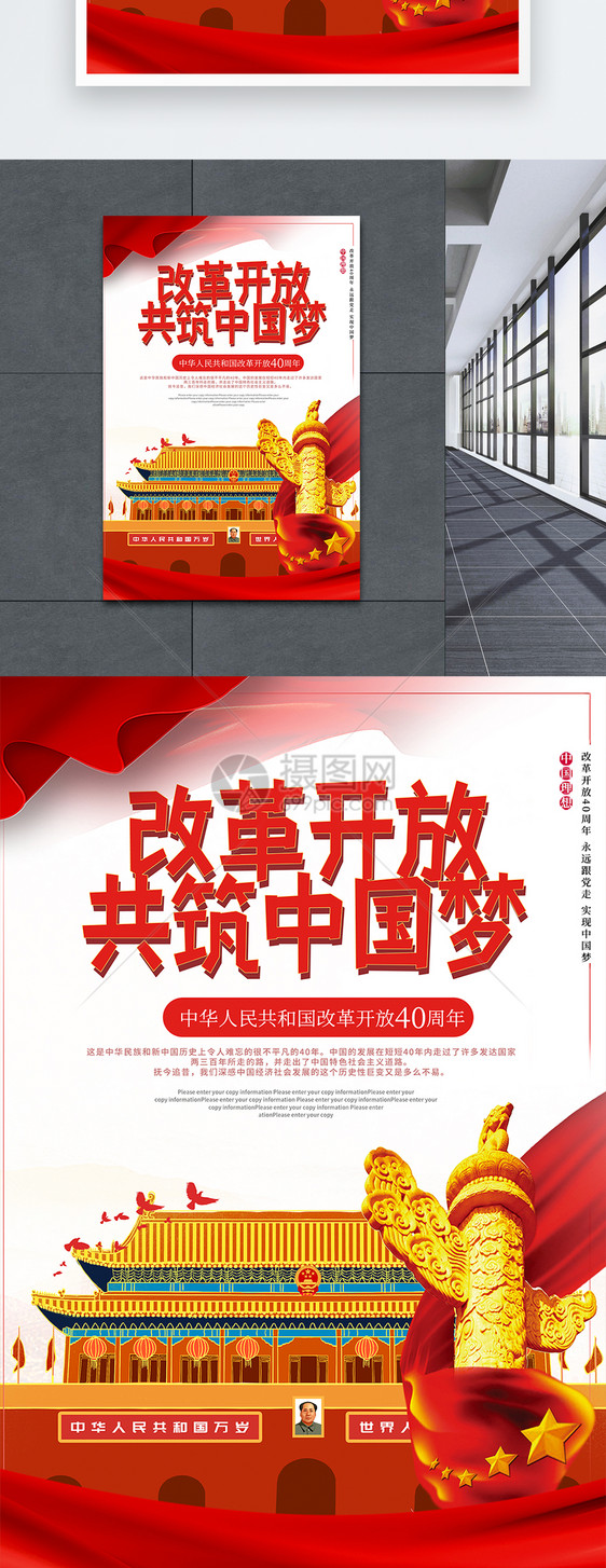 改革开放40周年中国梦海报图片