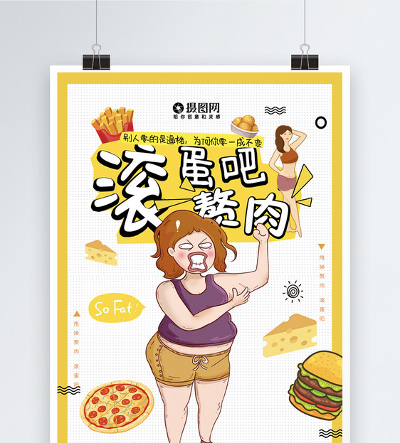 滚蛋吧赘肉健康减肥海报图片