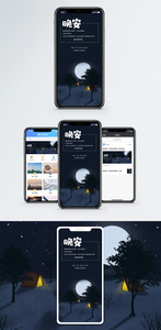 晚安你好手机海报配图图片