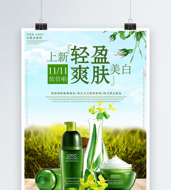 绿色清新化妆品促销海报图片