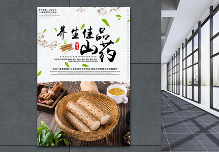 中国风膳食养生山药海报高清图片