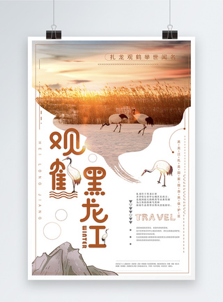 鹤背景黑龙江秋冬观鹤旅游海报模板