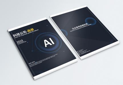 AI智能科技公司画册封面高清图片