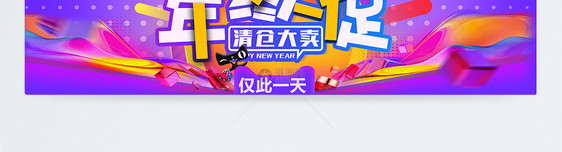 年终大促促销淘宝banner图片