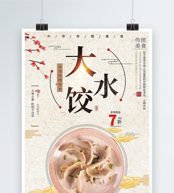 美味大水饺促销海报图片