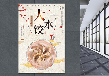 美味大水饺促销海报图片