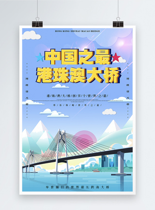 广东早点港珠澳大桥插画宣传海报模板