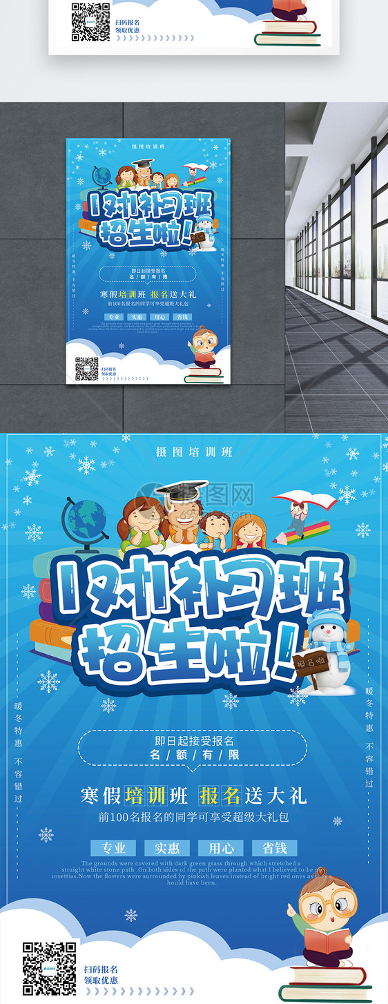 寒假1对1补习班招生海报图片
