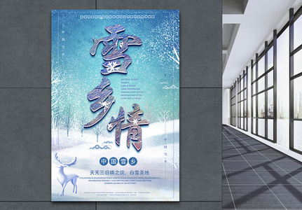 中国雪乡旅游海报图片