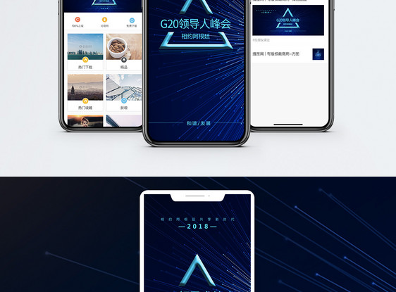 G20领导人峰会手机海报配图图片