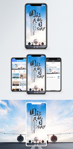 国际民航日手机海报配图图片